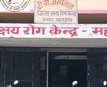 महाराजगंज जनपद में बढ़ रही टीबी मरीजों की संख्या ! 105 मरीज पहुंचे MDR टीबी की श्रेणी में !