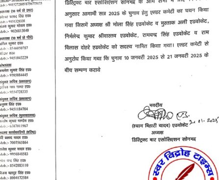 डिस्ट्रिक्ट बार एसोसिएशन सोनभद्र द्वारा सत्र 2025-26 के वार्षिक चुनाव हेतु एल्डर कमेटी का गठन !