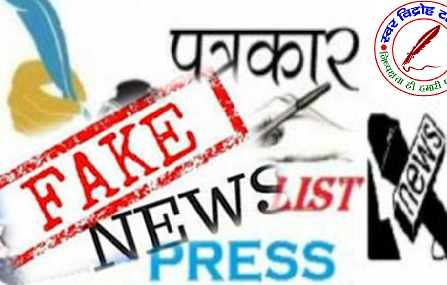 फर्जी पत्रकारों पर कार्यवाही के लिए SSP ने कसी कमर, शुरू हुआ वेरिफिकेशन अभियान !