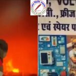 रेफ्रिजरेटर सर्विस सेंटर में लगी आग ! लाखों का सामान जलकर राख, पुलिस ने आग के कारणों की जांच शुरु की !