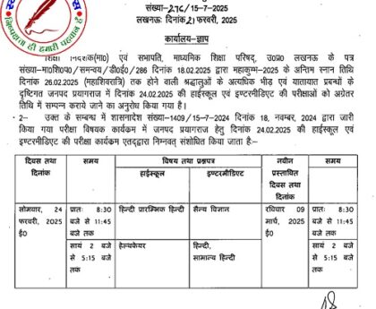 UP बोर्ड की 24 फरवरी को होने वाली हाई स्कूल एवं इंटरमीडिएट परीक्षा स्थगित !