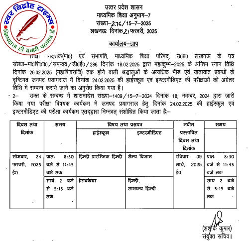 UP बोर्ड की 24 फरवरी को होने वाली हाई स्कूल एवं इंटरमीडिएट परीक्षा स्थगित !