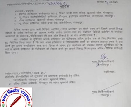 गोरखपुर के चार बड़े अस्पताल का लाइसेंस रद्द !