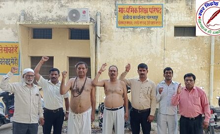 अर्धनग्न प्रदर्शन को मजबूर कर रही हैं सरकार ! पेंशन रूपी पुत्र को छीन रही है सरकार !