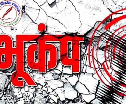 महाराजगंज में महसूस हुआ भूकंप का झटका ! कंपन का अहसास होते ही लोग घरों से निकले बाहर !