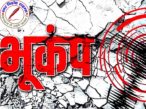 महाराजगंज में महसूस हुआ भूकंप का झटका ! कंपन का अहसास होते ही लोग घरों से निकले बाहर !