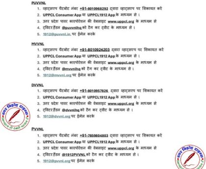 UPPCL का उपभोक्ताओं के लिए बड़ा फैसला ! अब शिकायतें दर्ज करना हुआ और आसान !