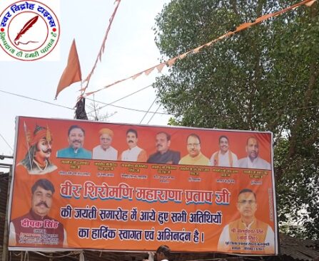 अनपरा नगर पंचायत ने महाराणा प्रताप का बैनर पोस्टर फाड़ा, क्षत्रिय समाज ने कार्यवाही नहीं होने पर दी आंदोलन की चेतावनी !
