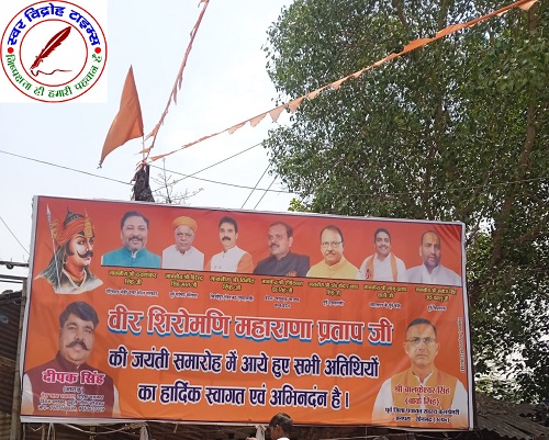 अनपरा नगर पंचायत ने महाराणा प्रताप का बैनर पोस्टर फाड़ा, क्षत्रिय समाज ने कार्यवाही नहीं होने पर दी आंदोलन की चेतावनी !