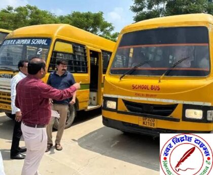 स्कूल वाहन अनफिट मिले तो मालिक और स्कूल पर कार्यवाही !