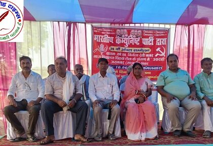 भारतीय कम्युनिस्ट पार्टी द्वारा 28 वां अंचल सम्मेलन आयोजित !