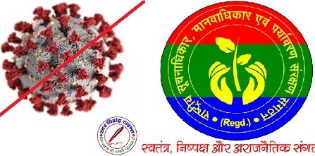 “राष्ट्रीय सूचनाधिकार, मानवाधिकार एवं पर्यावरण सरंक्षण संगठन” के पदाधिकारियों ने कोविड के प्रति आम जनमानस को आगाह किया !