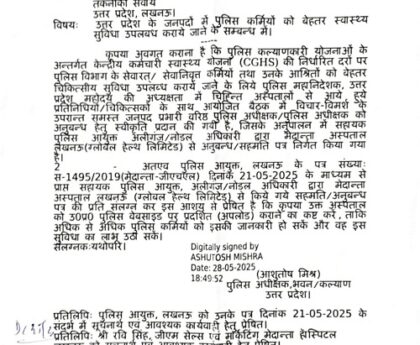 पुलिसकर्मी अब मेदांता अस्पताल में भी करा सकेंगे इलाज !