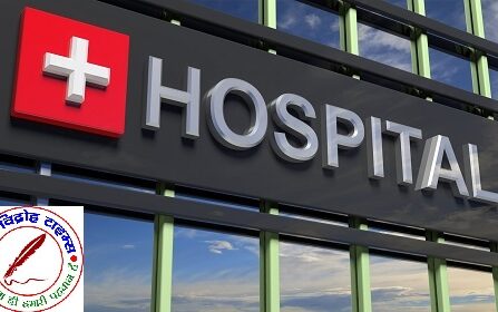 आखिर हॉस्पिटल और अल्ट्रासाउंड संचालक के उपर कार्यवाही कब होगी !