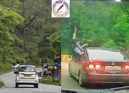स्टंटबाजी करने वाले युवकों का नैनीताल पुलिस लगातार सिखा रही सबक ! सड़क को स्टंट का मैदान न बनाएं ! चलती कार की खिड़की से बाहर निकलकर स्टंट करते 02 युवकों पर हुई चालानी ! यातायात नियमो का उल्लंघन करने वाले 296 चालकों पर हुई कार्यवाही, 08 वाहन सीज, 11 चालकों के DL निरस्तीकरण !