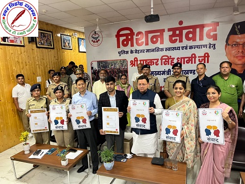 "मिशन संवाद" – पुलिस बल के मानसिक सशक्तिकरण की दिशा में एक अभिनव पहल ! “स्वस्थ उत्तराखण्ड – सशक्त भारत” के संकल्प को साकार करता उत्तराखण्ड पुलिस का संवेदनशील कदम !