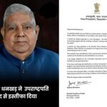 उपराष्ट्रपति जगदीप धनखड़ ने इस्तीफा दिया ! स्वास्थ्य को वजह बताया; संसद सत्र के बीच इस्तीफा देने वाले पहले उपराष्ट्रपति !