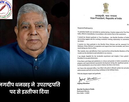 उपराष्ट्रपति जगदीप धनखड़ ने इस्तीफा दिया ! स्वास्थ्य को वजह बताया; संसद सत्र के बीच इस्तीफा देने वाले पहले उपराष्ट्रपति !