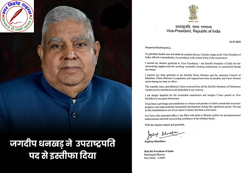 उपराष्ट्रपति जगदीप धनखड़ ने इस्तीफा दिया ! स्वास्थ्य को वजह बताया; संसद सत्र के बीच इस्तीफा देने वाले पहले उपराष्ट्रपति !