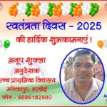 अनूप शुल्क की तरफ से स्वतंत्रता दिवस - 2025 की हार्दिक शुभकामनाएं !