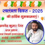 अवनेंद्र कुमार सिंह ग्राम प्रधान की तरफ से स्वतंत्रता दिवस - 2025 की हार्दिक शुभकामनाएं !