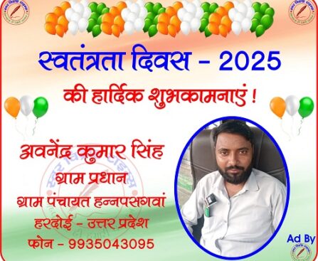 अवनेंद्र कुमार सिंह ग्राम प्रधान की तरफ से स्वतंत्रता दिवस - 2025 की हार्दिक शुभकामनाएं !
