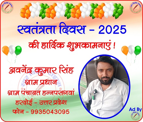 अवनेंद्र कुमार सिंह ग्राम प्रधान की तरफ से स्वतंत्रता दिवस - 2025 की हार्दिक शुभकामनाएं !