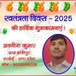 अवनीश कुमार की तरफ से स्वतंत्रता दिवस - 2025 की हार्दिक शुभकामनाएं !