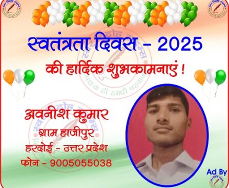 अवनीश कुमार की तरफ से स्वतंत्रता दिवस - 2025 की हार्दिक शुभकामनाएं !