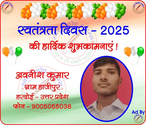 अवनीश कुमार की तरफ से स्वतंत्रता दिवस - 2025 की हार्दिक शुभकामनाएं !