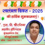 महावीर हॉस्पिटल की तरफ से स्वतंत्रता दिवस - 2025 की हार्दिक शुभकामनाएं !