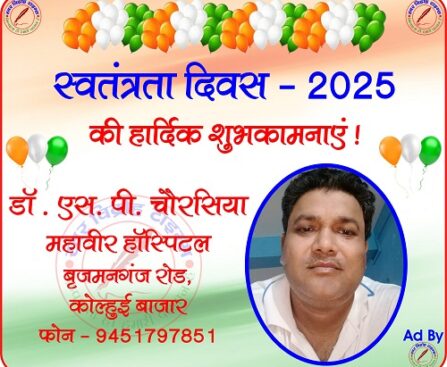 महावीर हॉस्पिटल की तरफ से स्वतंत्रता दिवस - 2025 की हार्दिक शुभकामनाएं !