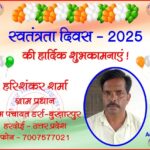हरिशंकर शर्मा की तरफ से स्वतंत्रता दिवस - 2025 की हार्दिक शुभकामनाएं !