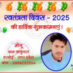 मोनू की तरफ से स्वतंत्रता दिवस - 2025 की हार्दिक शुभकामनाएं !