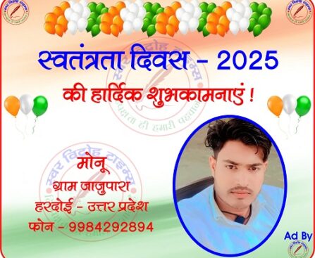 मोनू की तरफ से स्वतंत्रता दिवस - 2025 की हार्दिक शुभकामनाएं !