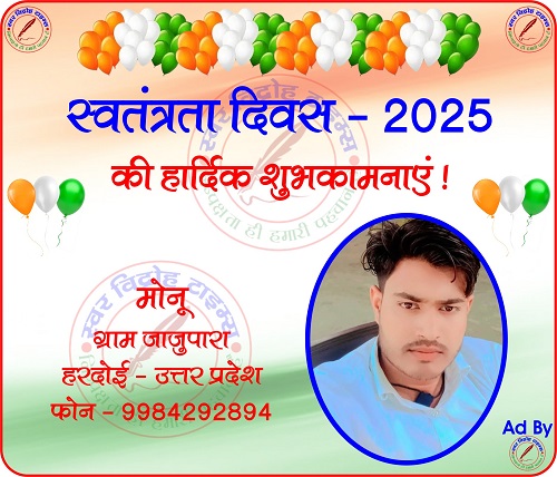 मोनू की तरफ से स्वतंत्रता दिवस - 2025 की हार्दिक शुभकामनाएं !