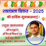 मां वैष्णो बैंकर्स एंड ड्राई फ्रूट सेंटर की तरफ से स्वतंत्रता दिवस - 2025 की हार्दिक शुभकामनाएं !