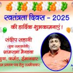 संदीप सहानी (युवा समाज सेवी) की तरफ से स्वतंत्रता दिवस - 2025 की हार्दिक शुभकामनाएं !