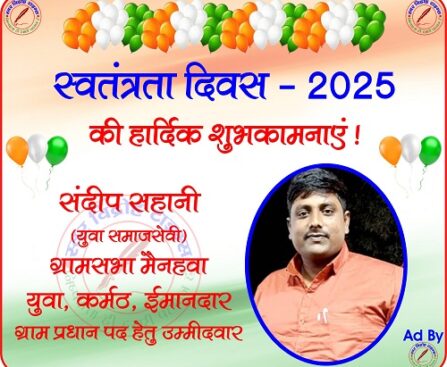 संदीप सहानी (युवा समाज सेवी) की तरफ से स्वतंत्रता दिवस - 2025 की हार्दिक शुभकामनाएं !