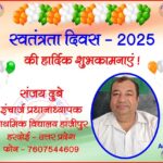 संजय दुबे इंचार्ज प्रधानाध्यापक की तरफ से स्वतंत्रता दिवस - 2025 की हार्दिक शुभकामनाएं !