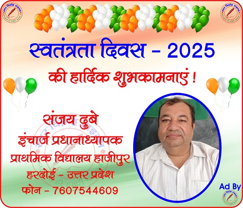 संजय दुबे इंचार्ज प्रधानाध्यापक की तरफ से स्वतंत्रता दिवस - 2025 की हार्दिक शुभकामनाएं !