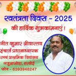 विनीत कुमार श्रीवास्तव इंचार्ज प्रधानाध्यापक की तरफ से स्वतंत्रता दिवस - 2025 की हार्दिक शुभकामनाएं !
