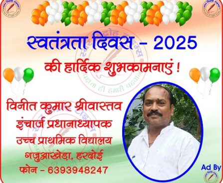 विनीत कुमार श्रीवास्तव इंचार्ज प्रधानाध्यापक की तरफ से स्वतंत्रता दिवस - 2025 की हार्दिक शुभकामनाएं !