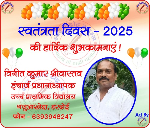 विनीत कुमार श्रीवास्तव इंचार्ज प्रधानाध्यापक की तरफ से स्वतंत्रता दिवस - 2025 की हार्दिक शुभकामनाएं !