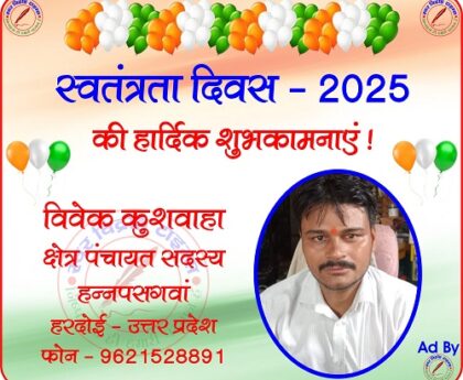 विवेक कुशवाहा की तरफ से स्वतंत्रता दिवस - 2025 की हार्दिक शुभकामनाएं !