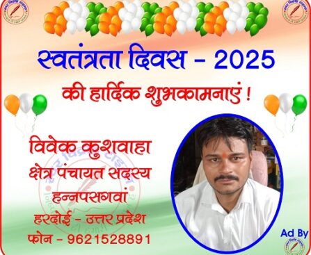 विवेक कुशवाहा की तरफ से स्वतंत्रता दिवस - 2025 की हार्दिक शुभकामनाएं !