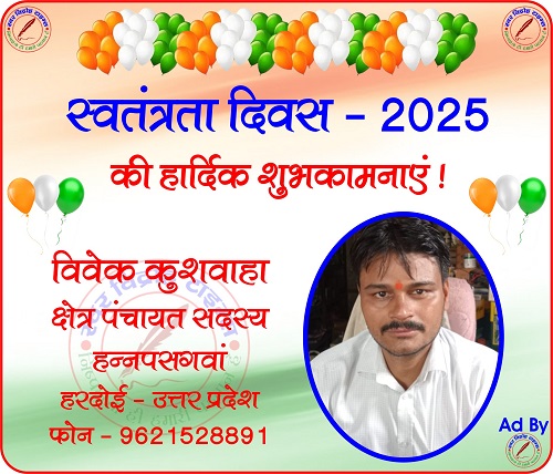 विवेक कुशवाहा की तरफ से स्वतंत्रता दिवस - 2025 की हार्दिक शुभकामनाएं !
