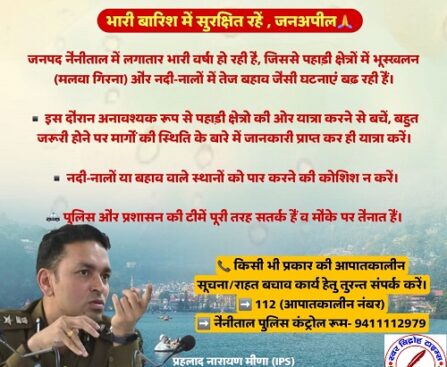 भारी बारिश में सुरक्षित रहें, SSP NAINITAL Prahlad Meena IPS की जनअपील !