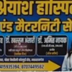 नवजात शिशु की मौत के बाद अस्पताल संचालक सामान लेकर फरार !