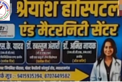 नवजात शिशु की मौत के बाद अस्पताल संचालक सामान लेकर फरार !